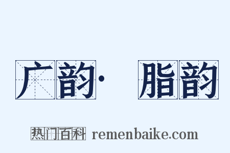 广韵·脂韵是什么意思的图片